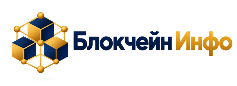 Блокчейн Инфо